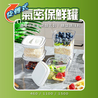 【保鮮系列】真空旋扣密封罐儲物罐 食品密封罐 保鮮盒 儲物罐 密封罐 密封保鮮罐 方形保鮮罐 零食罐 收納罐