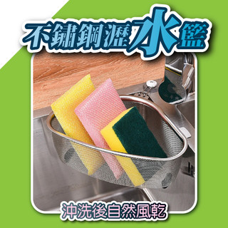 【逛逛市集】水槽廚餘瀝水籃 不鏽鋼 廚房廚餘 多功能濾水網 廚房 瀝水 瀝水架 瀝水籃 三角廚餘濾水籃 廚房瀝水籃