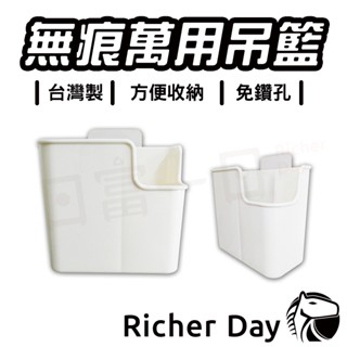 置物架 100%臺灣製 萬用吊籃架 文具架 餐具架 廚房 收納架 辦公室 免釘鑽無痕重複貼 東居 鉤博士