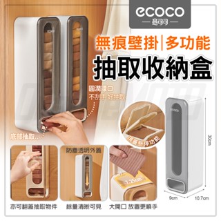 Ecoco 抽取式收納盒 壁掛抽取盒 壁掛收納盒 廚房 衣櫃 冰箱 內褲 手帕 襪子 塑膠袋 護墊 抽取盒 防塵蓋 整理