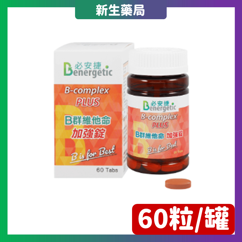 必安捷 B群維他命 B-COMPLEX PLUS 加強錠 60錠/瓶 綜合B群