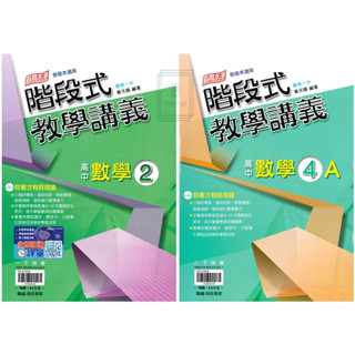 🆕最新版《翰林出版》高中 階段式教學講義 數學(2)(4A) 高一/高二(113下)🥇速配購🥇