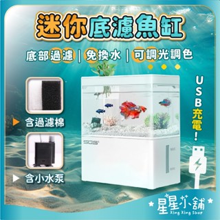 臺灣現貨 USB 迷你底濾魚缸 可調光調色 小魚缸 迷你水族箱 桌上型水族箱 懶人缸 免換水 桌上型魚缸 星星小舖