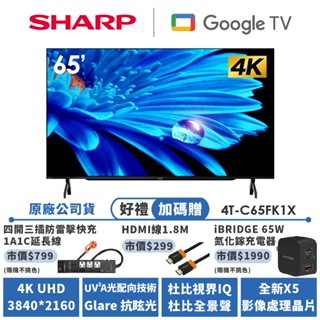 【SHARP夏普】AQUOS 4K Google TV智慧連網液晶顯示器 4T-C65FK1X 65吋
