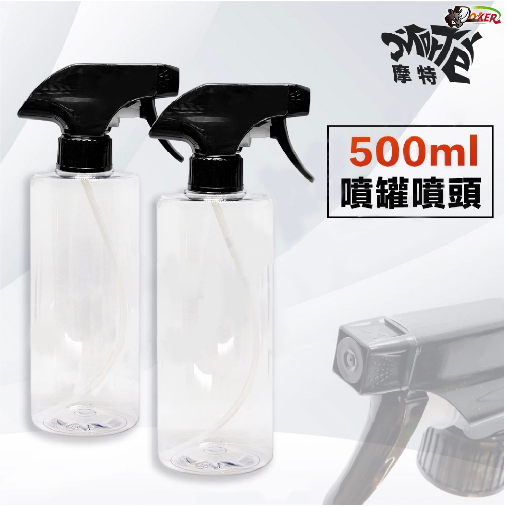 ［鍍客doker］PET 500ML 含噴頭 空罐 空瓶 塑膠瓶 分裝罐 分裝瓶 透明噴瓶 洗車噴灌 噴頭 噴瓶