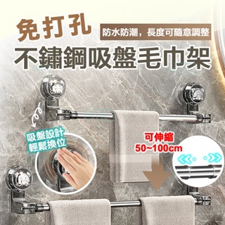 免打孔 伸縮 吸盤毛巾架 浴室收納 浴室置物架 免打孔置物架 廚房收納 吸盤掛架 吸盤置物架 抹布 收納 毛巾架 可伸縮