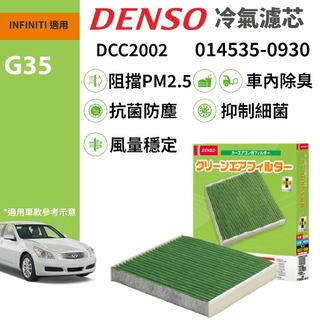 【PP保勁國際】日本DENSO 汽車冷氣濾網 DCC2002 INFINITI G35 適用