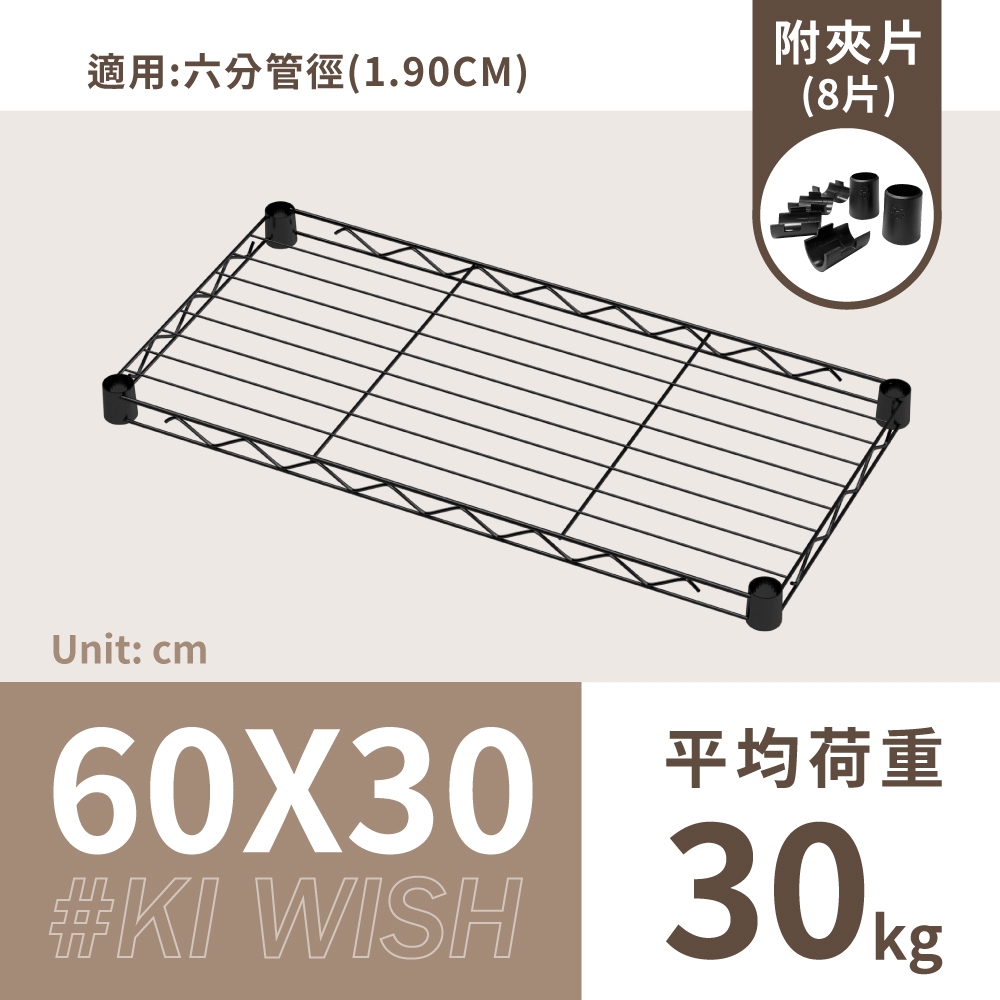 鐵架配件｜60X30層架專用輕型網片(黑色)-1片/6分管徑用/承板/鐵網/鐵片/鐵架/波浪架/置物架/鍍鉻架（附夾片）