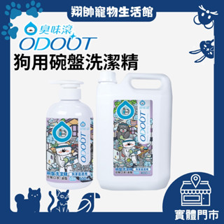 實體門市｜ODOUT 臭味滾｜碗盤洗潔精｜狗家庭適用｜狗用食器洗滌劑｜無香精｜寵物用洗碗精｜翔帥寵物生活館