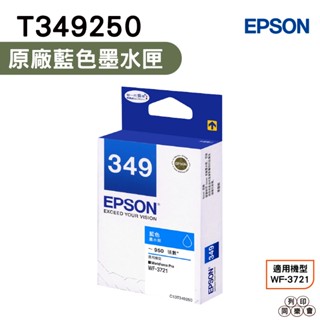 EPSON T349250 C13T349250 T349 349 原廠藍色墨水匣 適用WF-3721