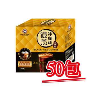 現貨【西雅圖極品咖啡】濃黑冰咖啡．50包｜快樂購物城