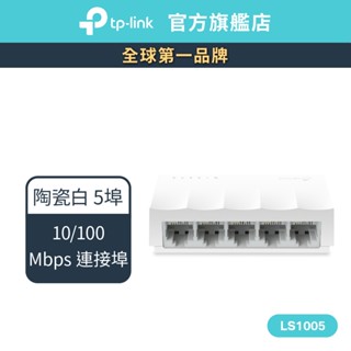 TP-Link LS1005 高節電乙太網路交換器 5埠port 10/100Mbps switch
