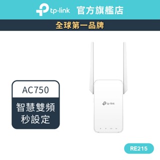 TP-Link RE215 wifi放大器 AC750 One Mesh WIFI 訊號延伸器 雙頻無線網路延伸器
