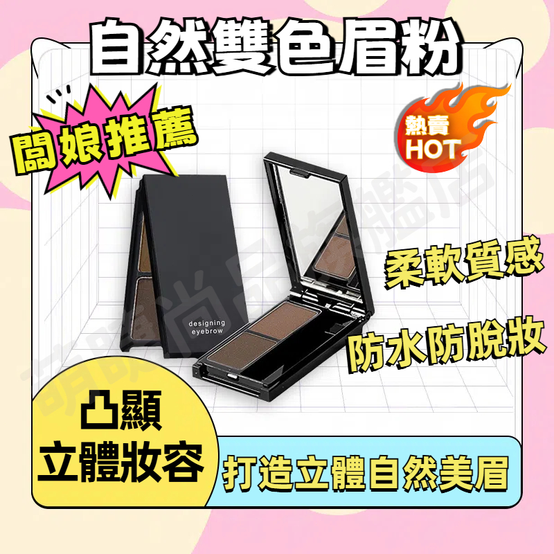 『台灣發貨🚀』自然雙色眉粉 持久自然 霧眉妝感 立體妝造 新手初學者適用