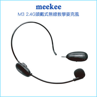 【meekee覓奇】2.4G頭戴式無線教學麥克風 M3 隨插即用 無線麥克風 30M傳輸距離 低幹擾 智能降噪 自動連線