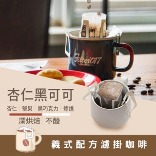 中深焙 濾掛咖啡/掛耳包 美式咖啡 杏仁黑可可-配方