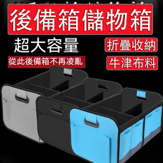 【臺中現貨 當天寄店】後車廂置物箱 雙分區 防水 耐磨 耐刮 車用折疊收納箱 後車廂收納 後車廂收納箱 汽車收納箱