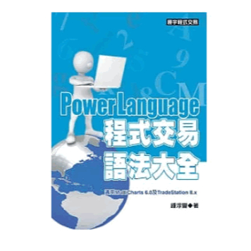 [全新] PowerLanguage 程式交易語法大全