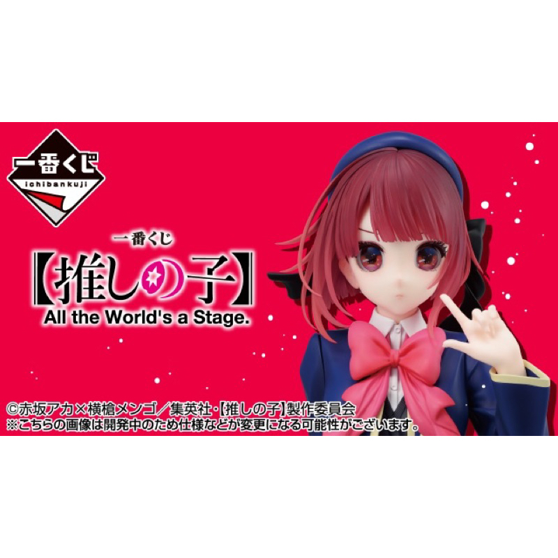 出清 我推的孩子 一番賞 All the world’s stage 有馬加奈 黑川茜 阿奎亞 露比 J賞 立牌 週邊