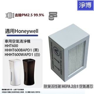 適用Honeywell HHT600 HHT600BAPD1 HHT600WAPD1車用空氣清淨機活性碳HEPA濾網濾芯