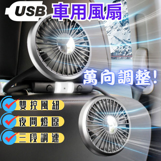 【萬向任調】車用風扇 車用電風扇 後座風扇 夾式電風扇 雙頭電風扇 雙頭風扇 車內風扇 車載風扇 車用排風扇 汽車風扇