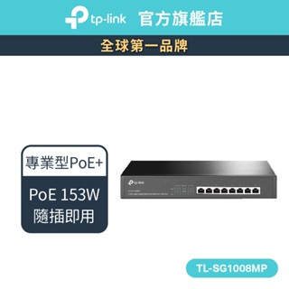 TP-Link TL-SG1008MP 8埠 Gigabit 桌上型/機架 裝載型交換器(含8埠 PoE+)