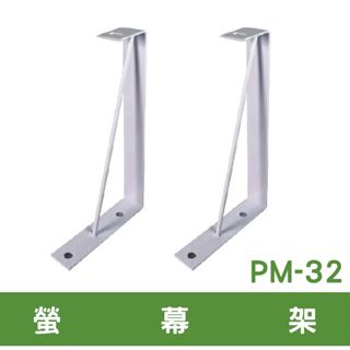 PM-32 - L型螢幕架 25CM 布幕吊架 布幕支架