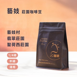 【JC咖啡】藝妓 精品莊園咖啡│淺焙 - 翡翠莊園 藝妓村 咖啡豆任選 (1/4磅或半磅) 新鮮烘焙