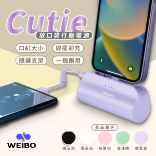 【WEIBO】Cutie放口袋行動電源／直插式／迷你行動電源／可立支架／Type-C／Lightning頭／i16可用