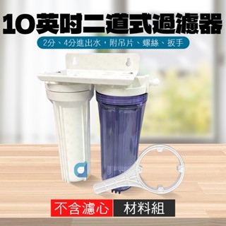 臺灣製造 10吋標準型兩道式過濾器 二道式過濾器 2分 4分進出水 簡易過濾 前置過濾 大大淨水