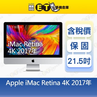 Apple iMac 4K 21.5吋 2017 i5 8G/1TB 桌上型電腦 福利品【ET手機倉庫】A1418 銀