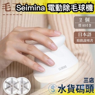 🔥週週到貨🔥 日本 Seimina 電動除毛球機 除毛球器 毛球修剪 毛球機 刮毛球 毛衣 毛毯 寢具 地毯