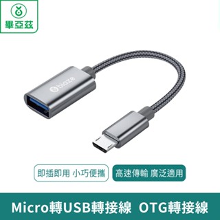 biaze畢亞茲 Micro 轉USB轉接線 OTG轉接線 安卓轉換【臺灣現貨 免運】轉接線 轉USB OTG