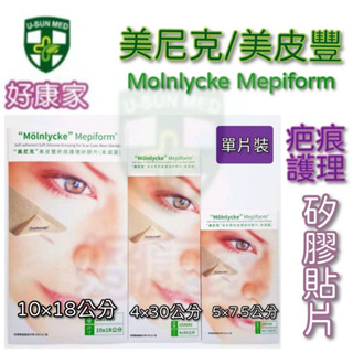 美皮豐 Mepiform 美尼克 疤痕護理矽膠片 矽膠貼片 公司貨 可重複使用 (售價均為單片價格) 剖腹產用 蟹足腫用