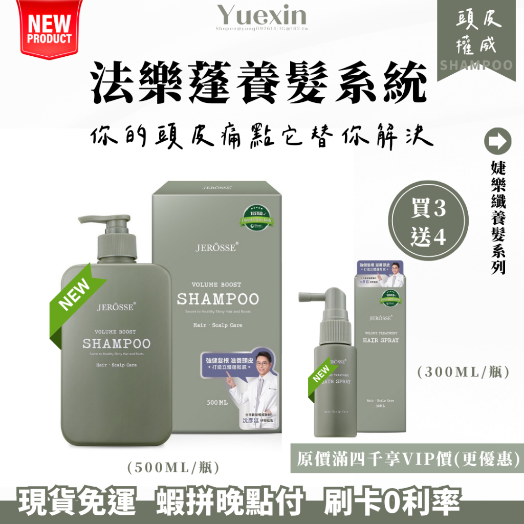 隔日到貨 24hr  婕樂纖 法樂蓬洗髮露 養髮原液 jerosse 洗髮精 頭皮水 洗髮精 沙龍級 美髮專用