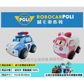 poli 波力 正版授權 poli娃娃 布偶 娃娃 波力 警車 安寶救護車 安寶娃娃 救援小英雄 絨毛娃娃 汪汪隊玩偶