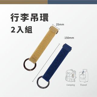 【登山旅遊幫手】魔鬼氈行李吊環2.5*15cm (2入) 旅遊登山吊掛行李 行李掛環 行李掛帶 行李扣環 行李固定扣環