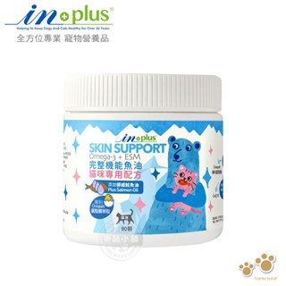 加碼送肉泥 IN-Plus 完整型機能魚油嚼錠 貓咪專用配方90顆 貓保健品 蛋殼膜 維護關節 皮膚心臟健康 滋養