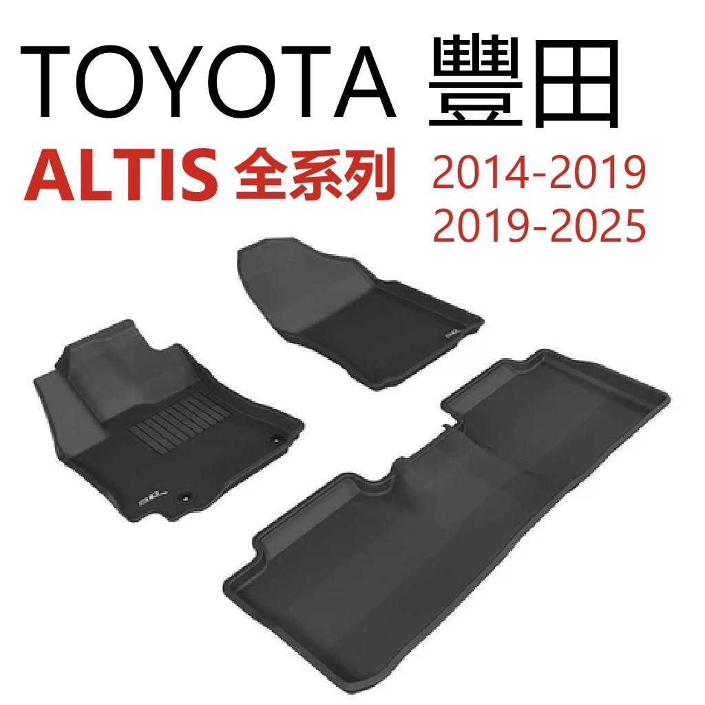 豐田 TOYOTA  ALTIS 卡固腳墊【悍將汽車百貨】2014~2025年 3D KAGU 立體專用 腳踏墊 踏墊