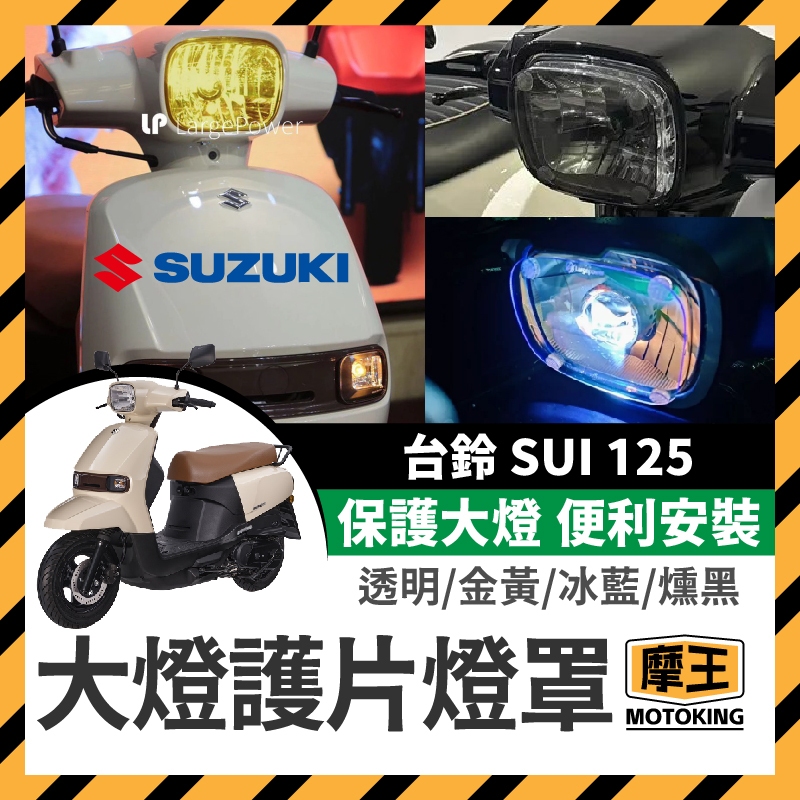 摩王👑SUZUKI 台鈴 SUI125 燈罩 大燈護目鏡 大燈護片 大燈變色片 大燈保護 SUI改裝 SUI燈罩