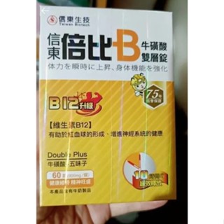 《678fit》【信東生技】倍比B群精力充沛 B12升級版10小時 補充能量維他命 增量給你新幸福人生 B6 B12