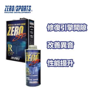 【日本ZERO/SPORTS】總代理-SP系列10W50鈦21mm微米分子(賽道競技版)/箱購數量為20瓶 改善異音 提