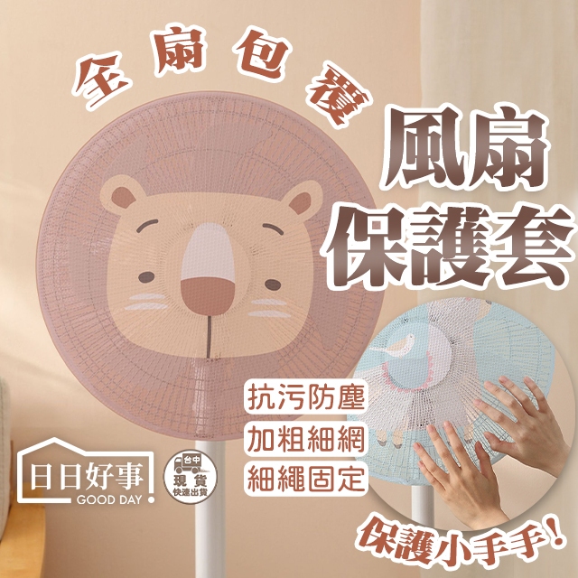 現貨快速出貨！電風扇套 風扇套 安全防塵風扇套 防夾手風扇套 安全風扇罩 防塵風扇罩 寶寶防護用具