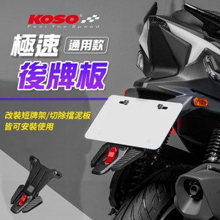 KOSO Force 後土除 擋泥板 土除 短牌架 極速後牌板 反光片 適用 JETS 勁戰 BWS Force 雷霆S