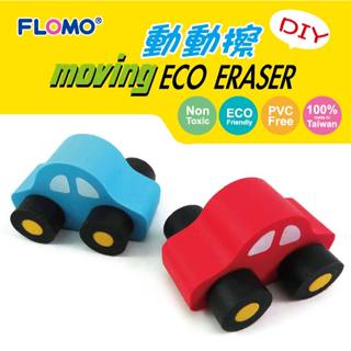 【富樂夢動感上市】動動擦-小客車/小貨車 /吉普車 自由組裝 橡皮擦 臺灣製環保無毒|ER-11065N/R 河馬班玩具