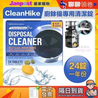 10%蝦幣 快速出貨 Cleanhike 廚餘機清潔錠arpha insinkerator GE清潔劑 清潔錠 除臭