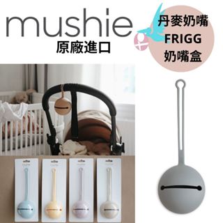 【現貨·快速出貨】Mushie 奶嘴盒 | 食品級矽膠 | 多功能收納盒 | 便捷攜帶 | 防塵防水 | 安全清潔
