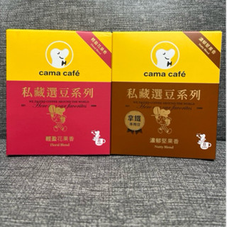 🎉限時優惠🎉cama café濾掛式/浸泡式咖啡 （清爽花香）/（經典風味）8g*8包。蔗香茶韻/酒香胡桃10g*8包