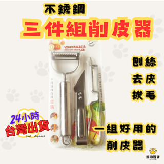 臺灣現貨🐻削皮器 不鏽鋼削皮三件套 /組 刨絲 挖芽眼 多功能刨菜器 多功能不銹鋼削皮刨絲三件套 廚房 削瓜果 削皮刀