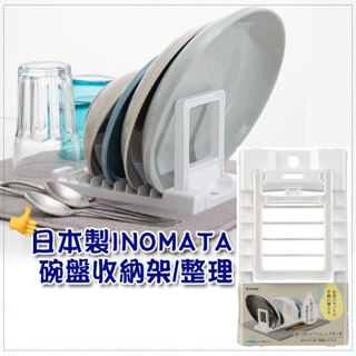 【日本製】Inomata 碗盤瀝水架 碗盤收納 收納架 廚房瀝水架 碗盤架 折疊瀝水架 瀝水架 廚房收納 碗盤分類
